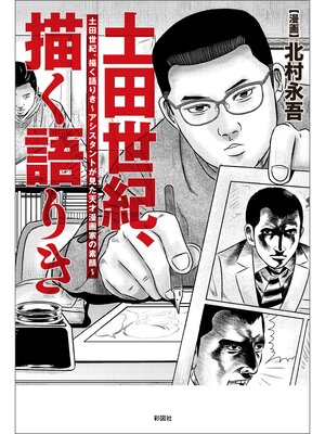 cover image of 土田世紀、描く語りき